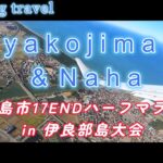2023年 【第3回宮古島市17ENDハーフマラソンin伊良部島】に初参加！　宮古島＆那覇ツアー②