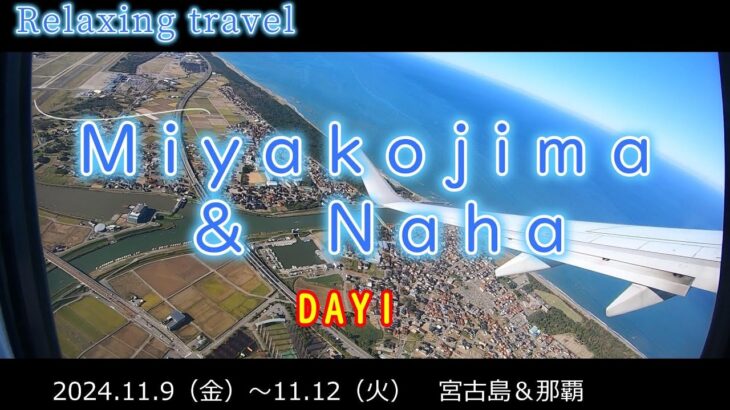 2023年 【第3回宮古島市17ENDハーフマラソンin伊良部島】に初参加！　宮古島＆那覇ツアー①　2024.11.09　小松空港から宮古島　マラソンエントリー