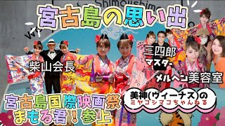 2023年 #32 宮古島の思い出