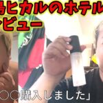 2023年 宮古島ヒカルのホテル385のガチレビュー