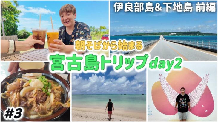 2023年 【#3】宮古島🌺宮古そばin島の駅みやこ 伊良部島＆下地島 前編◆絶景 伊良部大橋｜ブルータートル｜佐和田の浜｜下地島空港