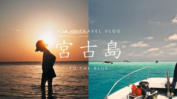 2023年 【3世代旅行vlog】宮古島3泊4日｜家族全員が感動した“絶景モデルコース”