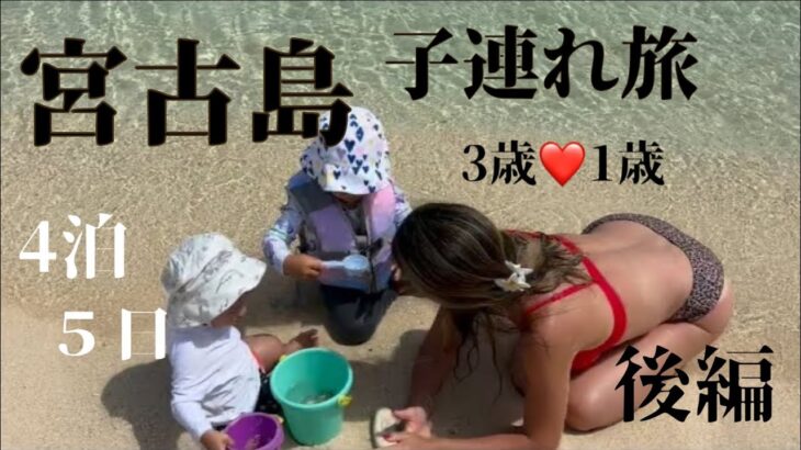 2023年 【宮古島子連れ旅】4泊５日 後編🌺まだ知られてない観光スポット&裏ビーチ大公開！サップ/ホテルトリフィート/グルメ