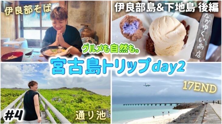 2023年 【#4】宮古島🌺伊良部島＆下地島 後編◆伊良部そば かめ｜なかゆくい商店｜通り池｜17END｜HOTEL LOCUSプール