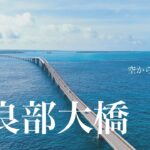 2023年 【空から観る、宮古島】伊良部大橋 | 沖縄ドローン空撮 | 4K