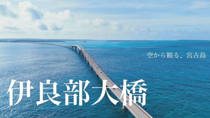 2023年 【空から観る、宮古島】伊良部大橋 | 沖縄ドローン空撮 | 4K