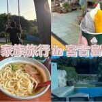 2023年 【家族4人】宮古島旅行Vlog✈️