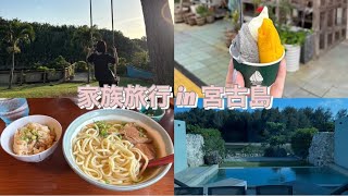 2023年 【家族4人】宮古島旅行Vlog✈️