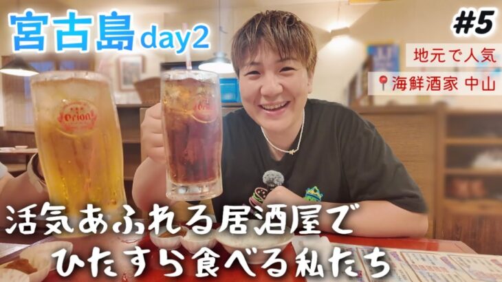 2023年 【#5】宮古島🍺地元の方に人気な活気溢れる居酒屋でひたすら食べる。何食べても美味しい海鮮酒家 中山(ちゅうざん)