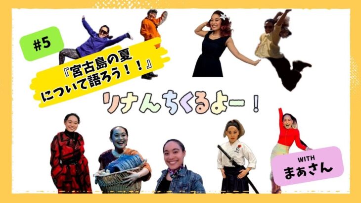 2023年 りなんちくるよ〜 #5 | 宮古島の夏について語ろう! ∣