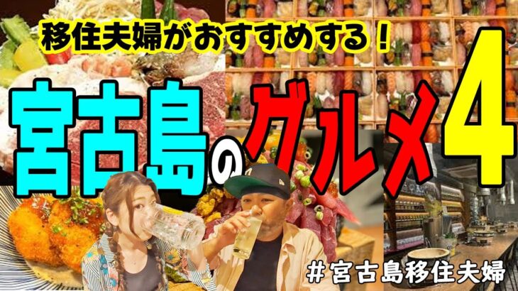 2023年 【夜飯】移住夫婦のおすすめグルメ店5選!(^^)!