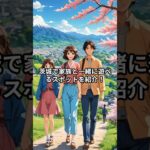 茨城県編｜家族で行きたい！おすすめスポット5選