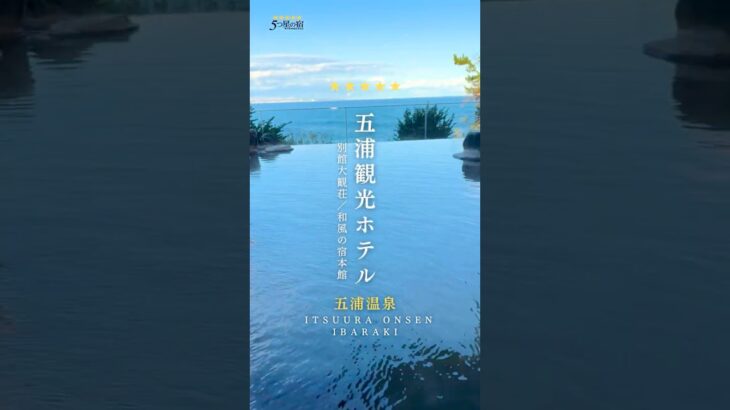 📍五浦観光ホテル　茨城県・五浦温泉　|　♨️5つ星の宿のご紹介⭐️ #5つ星の宿 #温泉 #旅館 #茨城