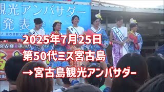 2023年 第50代ミス宮古島から宮古島観光アンバサダーへ：2025年7月25日 宮古島夏まつり2025【宮古島市公設市場前特設ステージ】