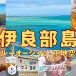 2023年 【50’s宮古島リゾバvlog⑨】伊良部島にあるブルーオーシャンからのオーシャンビューは絶景！伊良部大橋からも最高！帰りの下地空港も素敵！