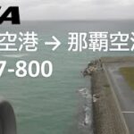 2023年 【宮古空港離陸～那覇空港着陸】日本トランスオーシャン航空552便、宮古空港→那覇空港