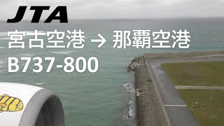 2023年 【宮古空港離陸～那覇空港着陸】日本トランスオーシャン航空552便、宮古空港→那覇空港