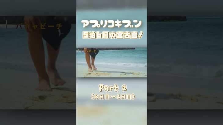 2023年 【宮古島】夏の家族旅行5泊6日！#2【本編は概要欄へ】