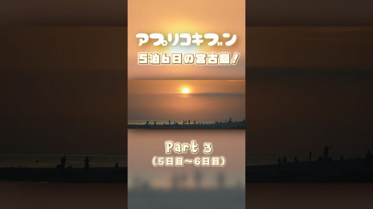 2023年 【宮古島】夏の家族旅行5泊6日！#3【本編は概要欄へ】