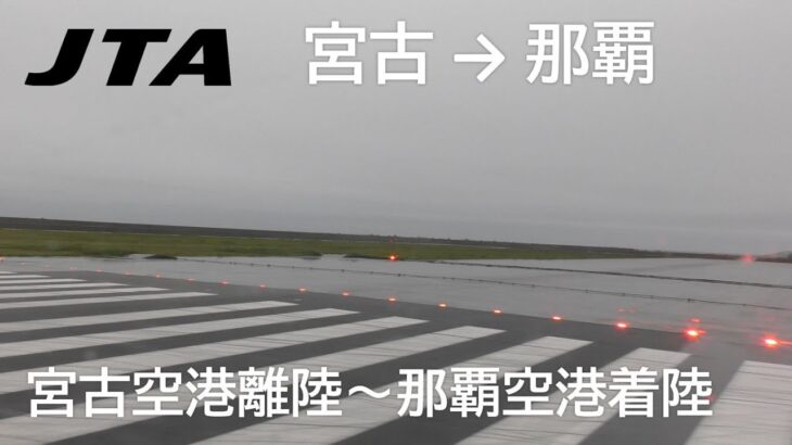 2023年 【宮古空港離陸～那覇空港着陸】日本トランスオーシャン航空566便、宮古空港→那覇空港 Takeoff at Miyako Airport