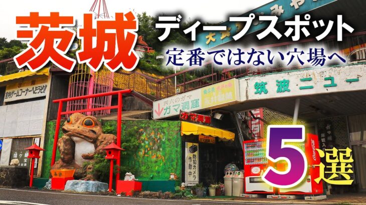 茨城のディープな穴場スポット5選/誰も知らない未知のエリアへ/茨城観光旅行vlog