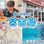 2023年 【#6】宮古島🏝️朝タコライス｜あずき屋のスイーツ｜与那覇前浜ビーチから来間島の穴場ビーチまで！透明度◎ 宮古島5泊旅行day3