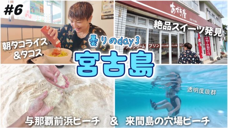 2023年 【#6】宮古島🏝️朝タコライス｜あずき屋のスイーツ｜与那覇前浜ビーチから来間島の穴場ビーチまで！透明度◎ 宮古島5泊旅行day3