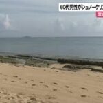 2023年 宮古島市でシュノーケリング中の60代男性が死亡（沖縄テレビ）2025/7/04