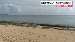 2023年 宮古島市でシュノーケリング中の60代男性が死亡（沖縄テレビ）2025/7/04