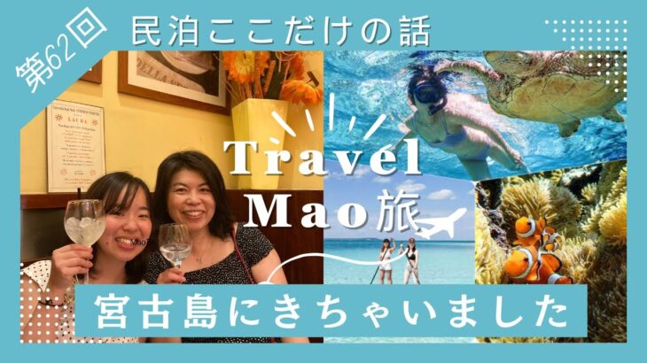 2023年 第62回MAO旅宮古島