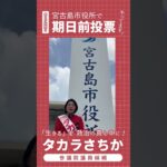 2023年 7.10（木）in宮古島_『タカラさちか』からのメッセージ