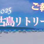 2023年 【ご報告】7月の宮古島リトリート2025 終わりました！