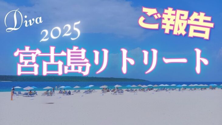 2023年 【ご報告】7月の宮古島リトリート2025 終わりました！