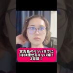 2023年 7日間チャレンジ！宮古島のリゾバまでに痩せるキャバ嬢！3日目！#ダイエット #キャバ嬢 #リゾバ #宮古島 #リゾートバイト