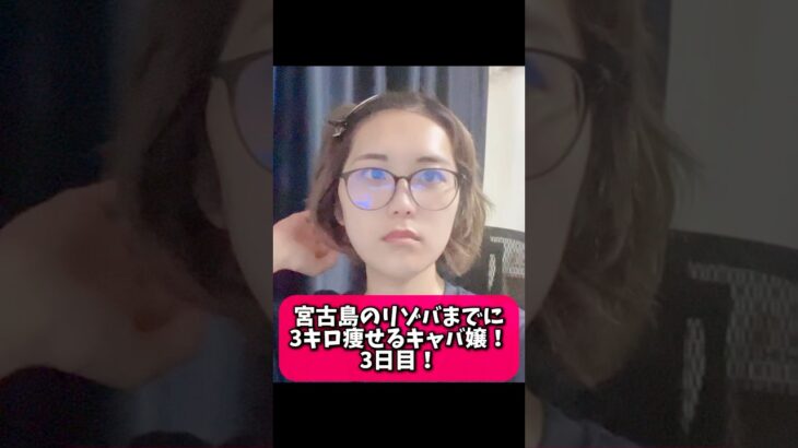 2023年 7日間チャレンジ！宮古島のリゾバまでに痩せるキャバ嬢！3日目！#ダイエット #キャバ嬢 #リゾバ #宮古島 #リゾートバイト