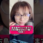 2023年 7日間チャレンジ！宮古島のリゾバまでに3キロ痩せるキャバ嬢！#ダイエット #キャバ嬢 #リゾバ #宮古島 #リゾートバイト