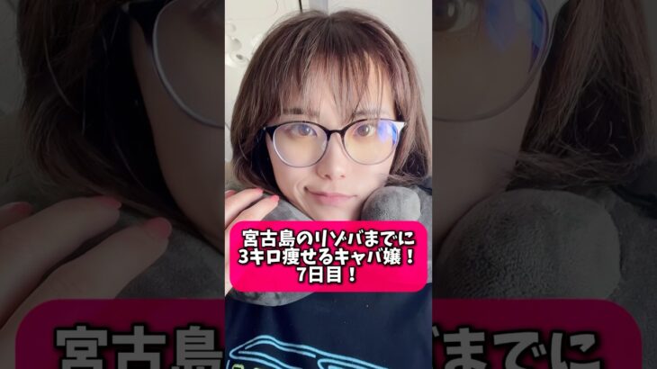 2023年 7日間チャレンジ！宮古島のリゾバまでに3キロ痩せるキャバ嬢！#ダイエット #キャバ嬢 #リゾバ #宮古島 #リゾートバイト