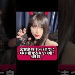 2023年 7日間チャレンジ！宮古島のリゾバまでに３キロ痩せるキャバ嬢！4日目！#ダイエット #キャバ嬢 #リゾバ #宮古島