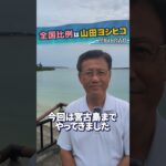 2023年 【7月6日 宮古島】 #山田ヨシヒコ #国民民主党  #全国比例は山田ヨシヒコ
