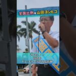 2023年 【7月7日 宮古島・ドン・キホーテ宮古島店前】 #山田ヨシヒコ #国民民主党  #全国比例は山田ヨシヒコ