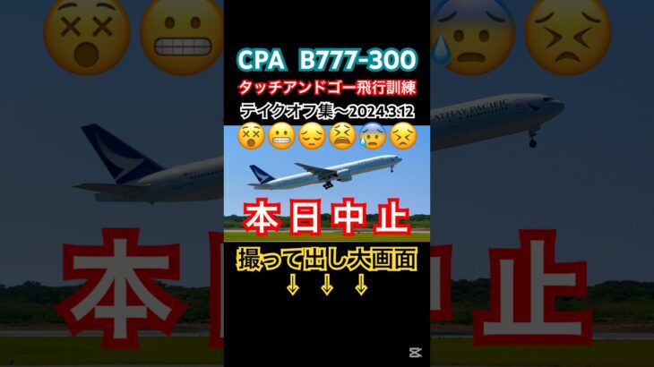 2023年 ボーイング777-300テイクオフ集　#cathaypacific #b777 #宮古島