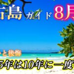 2023年 知らないと後悔！今年の8月宮古島旅行は異例だけど爽やか🌺