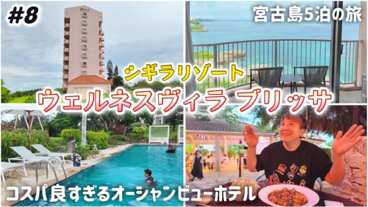 2023年 【#8】宮古島シギラリゾート🏝️リーズナブルなお得ホテル「ウェルネスヴィラブリッサ」オーシャンビュー！プール/南風(ぱいかじ)屋台村 沖縄/Miyakoisland