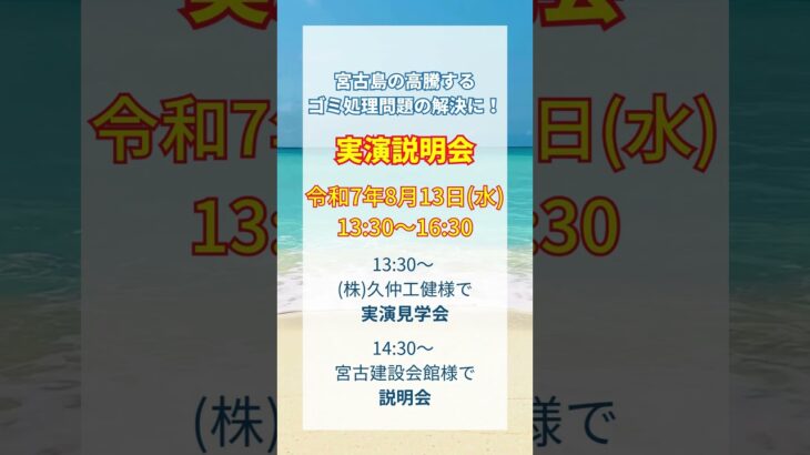2023年 宮古島ゴミ処理問題解決の説明会8月13日 #shorts