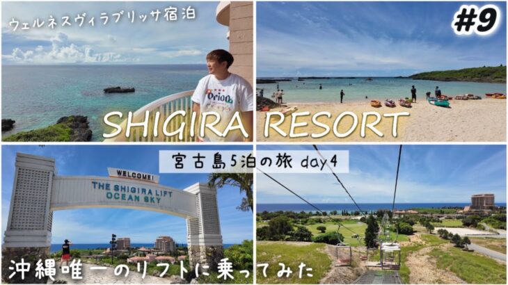 2023年 【#9】宮古島シギラリゾート🏝️ウェルネスヴィラブリッサ宿泊｜シギラビーチ｜沖縄唯一のリフト 沖縄/Miyakoisland 宮古島観光day4