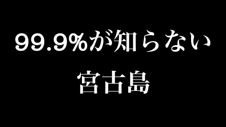2023年 中村健二チャンネル「99.9％が知らない 宮古島」アーカイブ 2025/7/23
