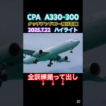 2023年 A330タッチアンドゴー飛行訓練ハイライト　#cathaypacific #宮古島 #a330