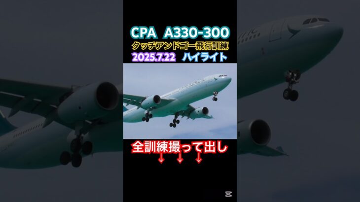 2023年 A330タッチアンドゴー飛行訓練ハイライト　#cathaypacific #宮古島 #a330