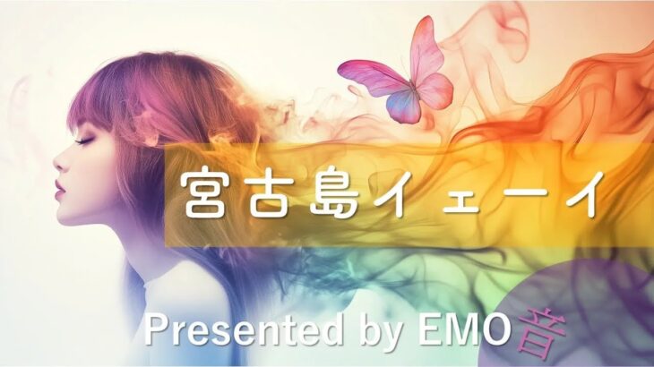 2023年 【人間×AI コラボMusic】宮古島イェーイ！｜大好きな宮古島、伊良部、来間、池間島、それぞれの島を回ろう｜オリジナル曲｜EMO音