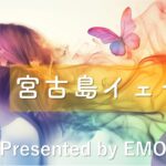 2023年 【人間×AI コラボMusic】宮古島イェーイ！｜大好きな宮古島、伊良部、来間、池間島、それぞれの島を回ろう｜オリジナル曲｜EMO音